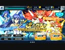 【奏でるまで絶唱120連ガチャ】戦姫絶唱シンフォギアXD