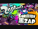 【S+】S∞を目指す黒ZAP 59(通算115)【ゆっくり実況】
