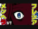【メンヘラフレシア】今日はどんなメンヘラの花が咲く？【実況】07