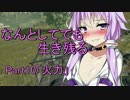 【PUBG】なんとしてでも生き残るpart10「火力」【結月ゆかり実況プレイ】