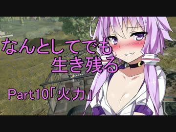 【PUBG】なんとしてでも生き残るpart10「火力」【結月ゆかり実況プレイ】