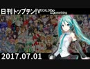日刊トップテン！VOCALOID＆something【日刊ぼかさん2017.07.01】