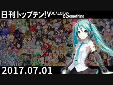 日刊トップテン！VOCALOID＆something【日刊ぼかさん2017.07.01】
