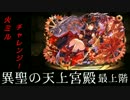 「パズドラ」異聖の天上宮殿 最上階「火ミル」