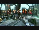 【TitanFall2】日々是精進 Part11【VOICEROID実況】