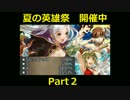 【FEH】覚醒の夏ガチャ 夏の英雄祭 開催中 Part2