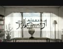 アルコーブ 歌ってみた 【小鹿野てね】