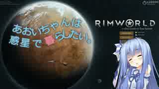 【RimWorld】あおいちゃんは惑星で暮らしたい【Part3】