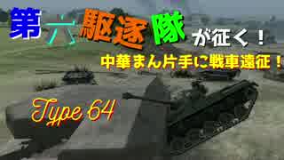 【WoT】第六駆逐隊が征く！中華まん片手に戦車遠征！10