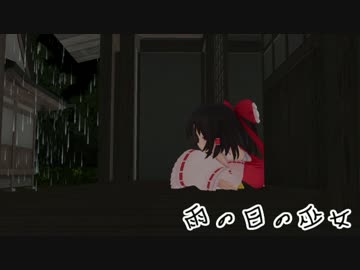 【東方MMD紙芝居】雨の日の巫女