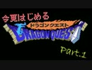 今更はじめる≪ドラゴンクエスト≫ Part.1