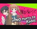 覆面系ノイズ in NO Hurry to Radio2017年7月1日第13回(終)ゲスト福山リョウコ