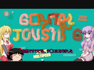 [Genital Jousting]　ゆかりさんのTNK　[VOICEROID+ゆっくり実況]