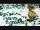 【Don't Starve Together】ゆっくり新世界放浪記 ８日目