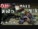 【日刊夫婦実況】噛み合わない2人のMHXX生活Part80(ディノバルド)