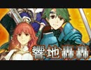 【開封実況】ファイアーエムブレム サイファ Part1 SR+目当ての響地轟轟