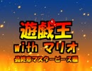 遊戯王withマリオ４５話Ａ