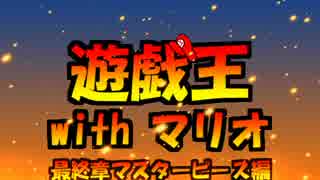 遊戯王withマリオ４５話Ａ