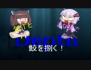 【Depth】包丁とまな板で鮫を捌く！part5【VOICEROID＋実況】