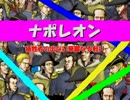 【ゆっくり実況】真・ナポレオン～犠牲者の出ない華麗なる戦い【Part2】