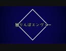 【Na0ぴ。】 独りんぼエンヴィー 歌ってみた。