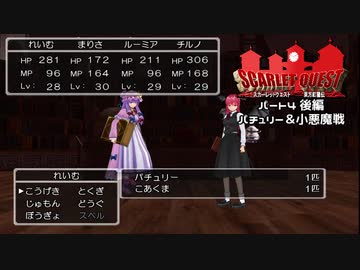 【東方×DQ】東方紅龍伝～SCARLET QUEST パート4後編【MMD】