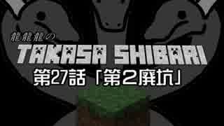 【Minecraft】龍龍龍の高さ縛り 第27話「第２廃坑」【ゆっくり実況】