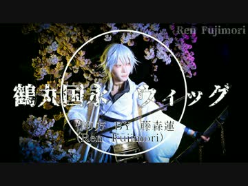 【刀剣乱舞】鶴丸国永のウィッグの作り方【藤森蓮】