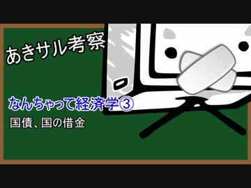 なんちゃって経済学③　国の借金