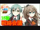 【艦これ＆東方SS】第１章15話　戦略会議