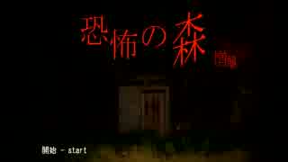 【実況】おいでよ！！恐怖の森！！【part1】