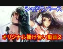 【シャドウバース】ボイス繋げて掛け合いっぽくしてみた＃2