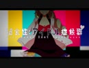 過食性：アイドル症候群　歌ってみた【KOЯ鉄×青maU】