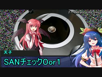 【ゆっくりTRPG】ルンバだらけのクトゥルフ神話TRPG　第四話