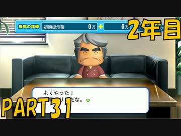 【パワプロ2016】NPB史上最弱ルーキーが年俸5億目指す！ 2年目【part31】