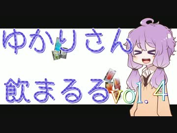 【酒ェ！】ゆかりさん飲まるる第4号【素人カクテル】