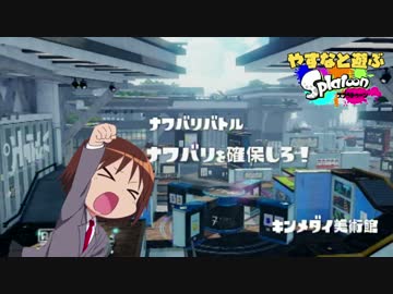やすなと遊ぶスプラトゥーン(その１０(完))