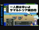 【DQ2実況】設定資料集を見ながらドラゴンクエストⅡ #2