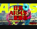 日刊ARMS三番勝負　PART3