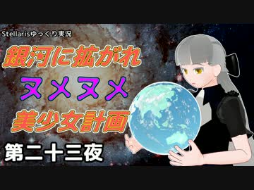 【Stellaris】銀河に拡がれヌメヌメ美少女計画 第二十三夜【ゆっくり実況】