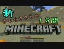 新・さとうささらの1分間マインクラフトpart109