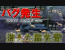 東京の動物を狩りつくすポメラニアンの記録 #05【トーキョージャングル】