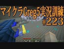 【Minecraft】生声実況！マイクラGreg5入れて実況訓練part223