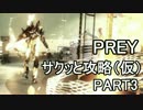 【PREY】サクッと攻略（仮）パート3【結月ゆかり実況】
