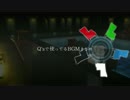 【Making】Q'sで使ってるBGMまとめ