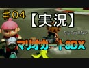【実況】なんて出来ないマリオカート8DX　♯4