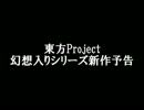 【東方Project】幻想入りシリーズ 新作予告