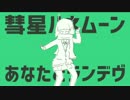 【初投稿】彗星ハネムーン ver.Yuяim (ゆりむ) 【歌ってみた】