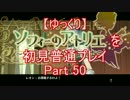 【ゆっくり】ソフィーのアトリエを初見普通プレイ Part50