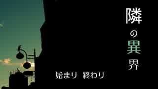 【実況】 隣の異界 ：１ 【日刊ホラー】